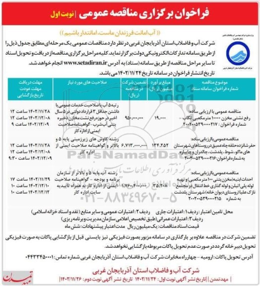 مناقصه رفع نشتی مخزن 1000 مترمکعبی ....