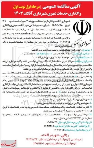 مناقصه واگذاری خدمات شهری شهرداری 1403 