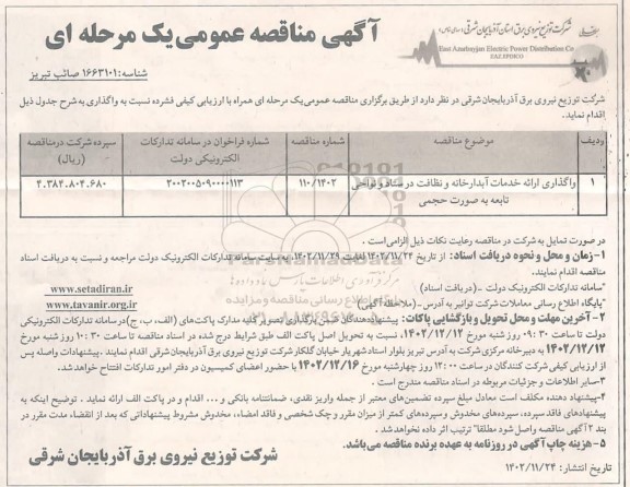 مناقصه واگذاری ارائه خدمات آبدارخانه و نظافت در ستاد و نواحی تابعه 