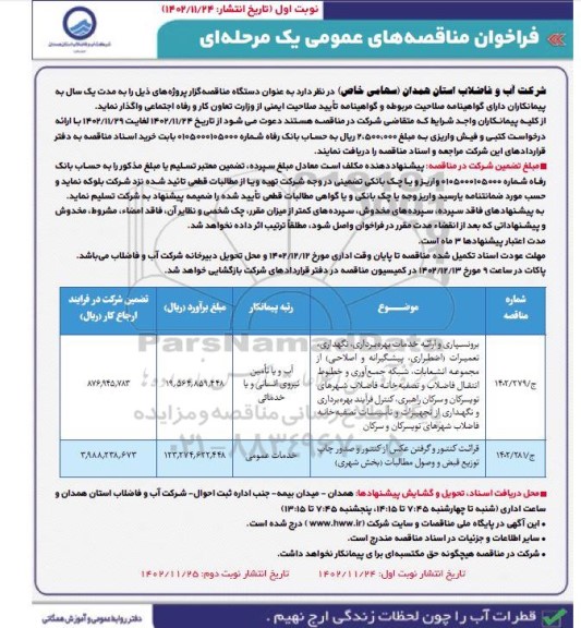 مناقصه برونسپاری و ارائه خدمات بهره برداری ، نگهداری  تعمیرات....