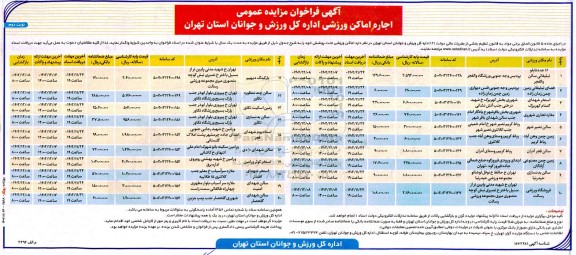 فراخوان مزایده اجاره اماکن ورزشی