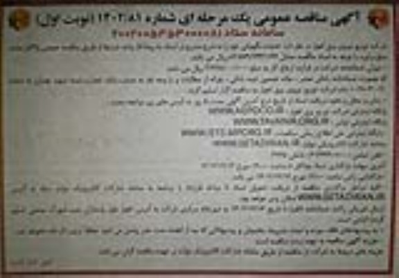مناقصه عمومی خدمات نگهبانی 