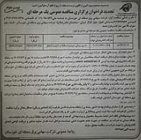 تجدید فراخوان مناقصه بروزرسانی سیستم اسکادا در 18 پست انتقال- نوبت دوم