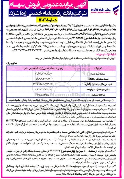 مزایده عمومی فروش سهام