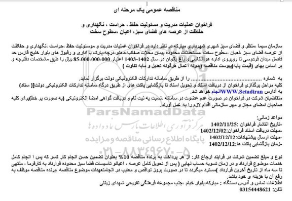 فراخوان مناقصه عملیات مدیریت و مسئولیت حفظ، حراست، نگهداری و حفاظت از عرصه فضای سبز، اعیان، سطوح سخت