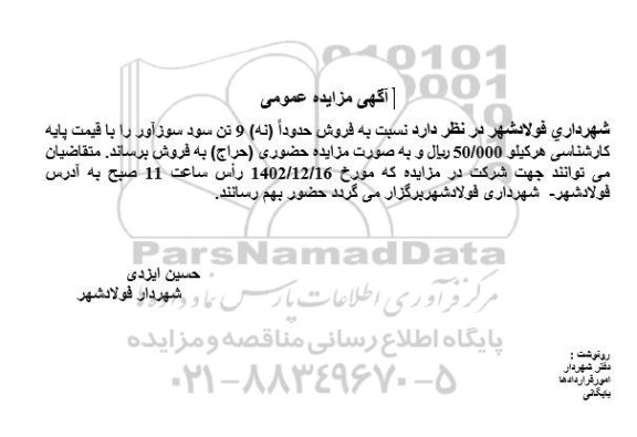 مزایده عمومی فروش حدوداً (نه) و تن سود سوزآور