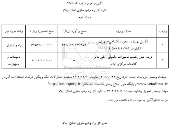 مناقصه تکمیل بهسازی محور ملکشاهی- مهران (کیلومتر 781+6 تا 508+9).... نوبت دوم 