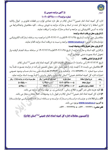 مزایده تعدادی لوازم و قطعات فناوری و اموال و اثاثیه اداری اسقاط