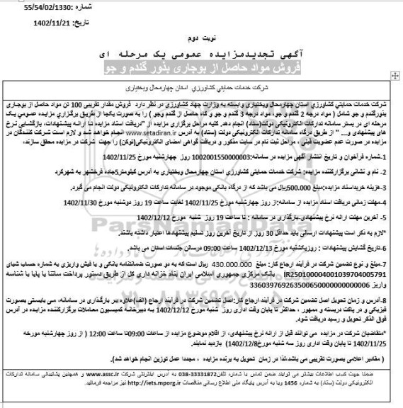 تجدید مزایده فروش مواد حاصل از بوجاری بذور گندم و جو نوبت دوم...