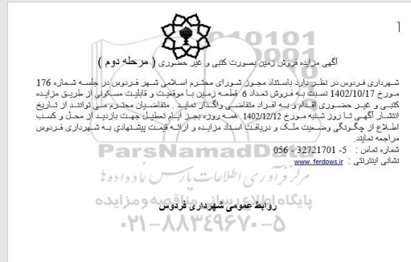 مزایده فروش 6 قطعه زمین با موقعیت و قابلیت مسکونی - مرحله دوم