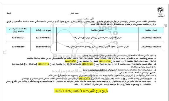 مناقصه اجرای کفسازی، جداره سازی و پیاده روسازی 