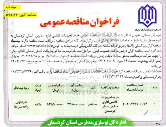 مناقصه خرید تجهیزات کلاسی اداری مدارس  - نوبت دوم 