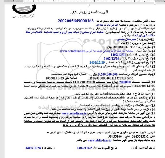 مناقصه و ارزیابی کیفی شبکه جمع آوری و نصب انشعابات فاضلاب شهر