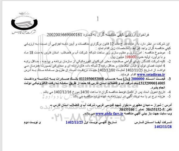 فراخوان ارزیابی  امن سازی و مقاوم سازی زیر ساخت شبکه شرکت آب و فاضلاب استان