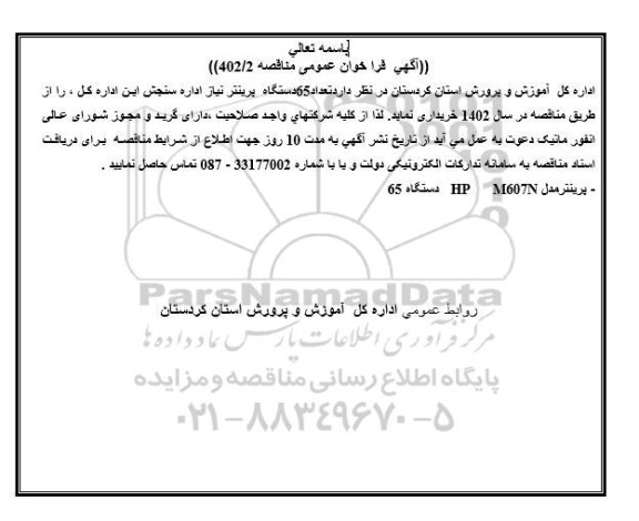 فراخوان عمومی مناقصه خرید تعداد 65 دستگاه پرینتر