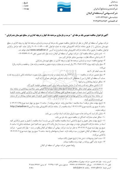 آگهی فراخوان مناقصه عمومی یک مرحله ای مرمت و بازسازی سردهنه ها انهار و دریچه گذاری