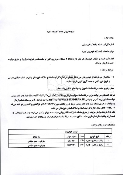 مزایده فروش تعداد 2 دستگاه کاپرا 