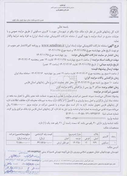 مزایده واگذاری ملک مازاد با کاربری مسکونی