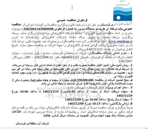 مناقصه عمومی خرید دو دستگاه سرور