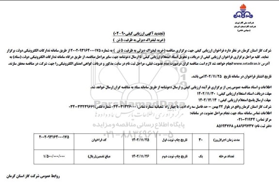تجدید آگهی ارزیابی کیفی خرید لیفتراک دیزلی به ظرفیت 5 تن 