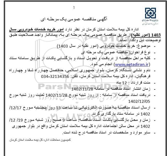مناقصه خدمات خودرویی سال 1403 امور نقلیه