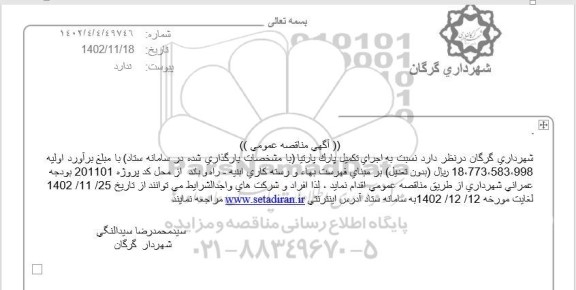 مناقصه اجرای تکمیل پارک