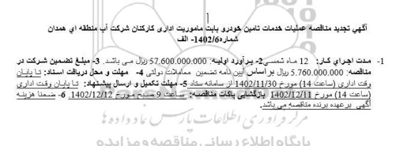 تجدید مناقصه عملیات خدمات تامین خودرو بابت ماموریت اداری کارکنان