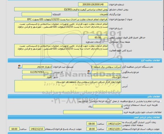 مناقصه، خرید خدمات مشاوره فراخوان انجام خدمات نظارت بر احداث سه پست 132/33کیلوولت GIS بصورت EPC