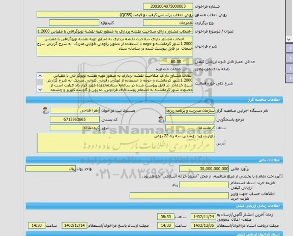 مناقصه، خرید خدمات مشاوره -انتخاب مشاور دارای صلاحیت نقشه برداری به منظور تهیه نقشه توپوگرافی با مقیاس 1.2000شهر کرمانشاه و حومه با استفاده از تصاویر رقومی هو