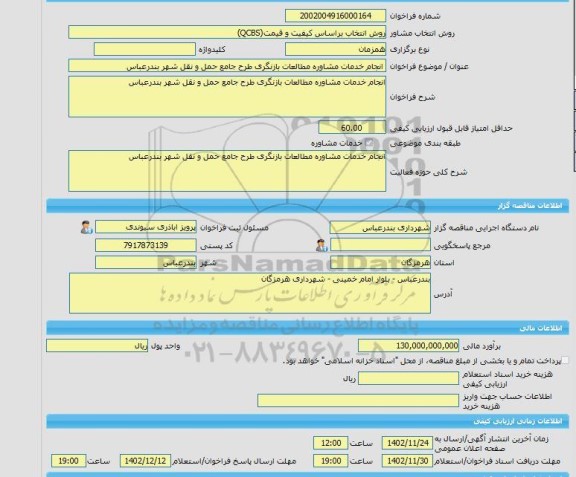 مناقصه، خرید خدمات مشاوره انجام خدمات مشاوره مطالعات بازنگری طرح جامع حمل و نقل شهر بندرعباس