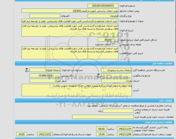 مناقصه، خرید خدمات مشاوره خرید خدمات مشاوره و کارشناسی فنی جهت فعالیت های پشتیبانی، تولید و توسعه نرم افزار های سفارش مشتری و بسته های نرم افزاری