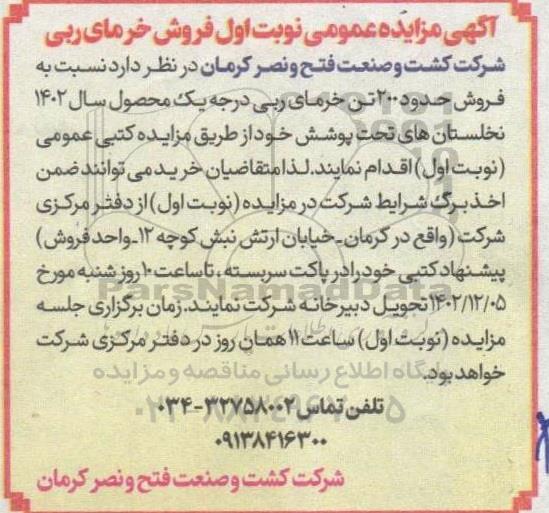 مزایده عمومی فروش خرمای ربی
