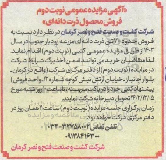 مزایده فروش محصول ذرت دانه ای- نوبت دوم