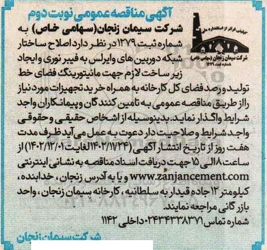 مناقصه اصلاح ساختار شبکه دوربین های وایرلس به فیبرنوری و ایجاد زیرساخت لازم جهت مانیتورینگ فضای خط تولید و رصد فضای کل کارخانه