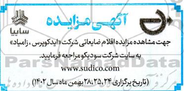 مزایده اقلام ضایعاتی