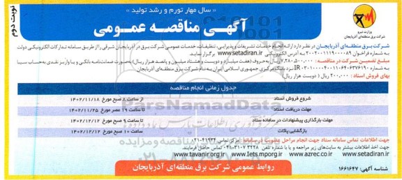 مناقصه ارائه انجام خدمات تشریفات و پذیرایی ، تنظیفات، خدمات عمومی  - نوبت دوم