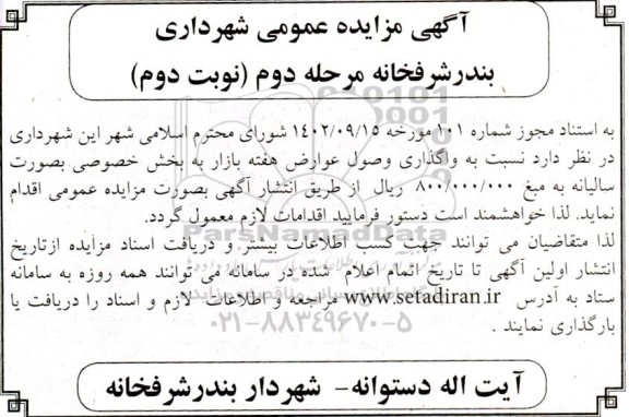 مزایده واگذاری وصول عوارض هفته بازار به بخش خصوصی نوبت دوم