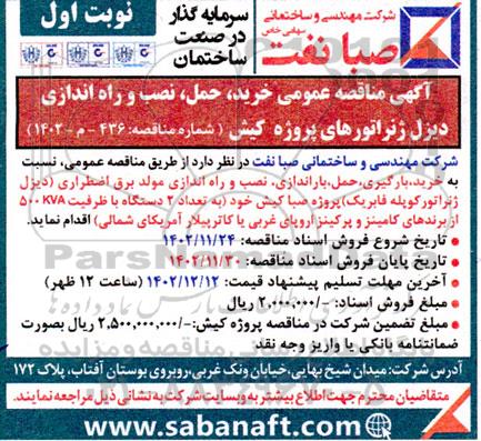 آگهی مناقصه عمومی خرید ، حمل ، نصب و راه اندازی دیزل ژنراتور پروژه کیش 