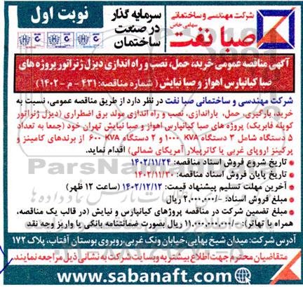 آگهی مناقصه عمومی خرید ، حمل ، نصب و راه اندازی دیزل ژنراتور پروژه های صبا 