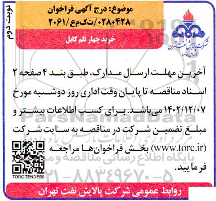 فراخوان مناقصه خرید چهار قلم کابل - نوبت دوم
