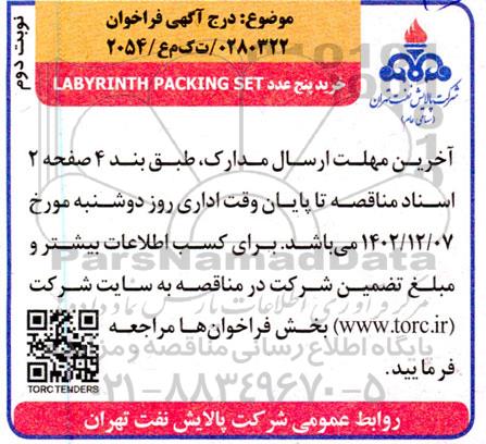 مناقصه خرید پنج عدد LABYRINTH PACKING SET - نوبت دوم