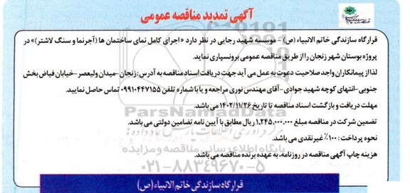 تمدید مناقصه اجرای کامل نمای ساختمان ها (آجرنما و سنگ لاشتر)