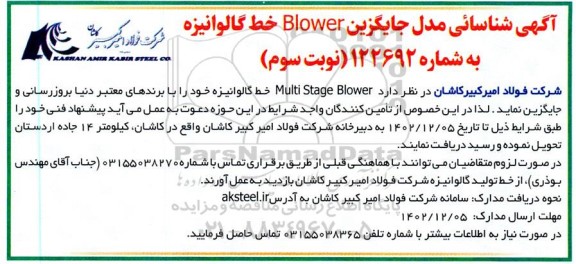 مناقصه آگهی شناسایی مدل جایگزین Blower خط گالوانیزه - نوبت سوم