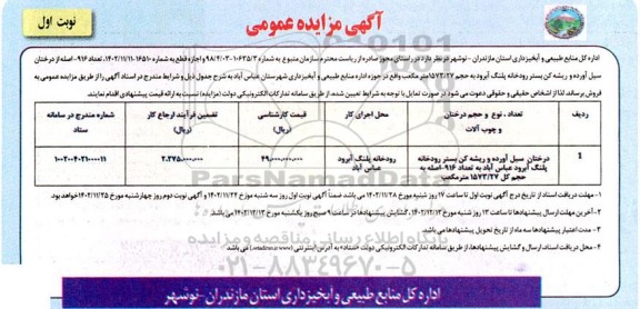 مزایده تعداد 916 اصله از درختان سیل آورده و ریشه کن بستر