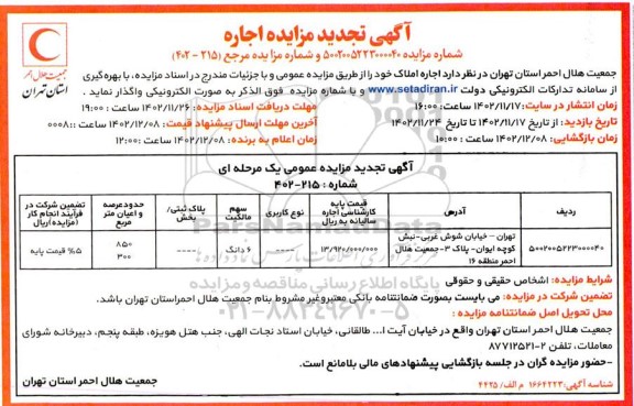 مزایده اجاره املاک تجدید