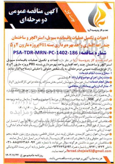 مناقصه احداث و تکمیل عملیات باقیمانده سیویل ، استراکچر و ساختمان چند راهه اقماری واحد بهره برداری بسته  p01
