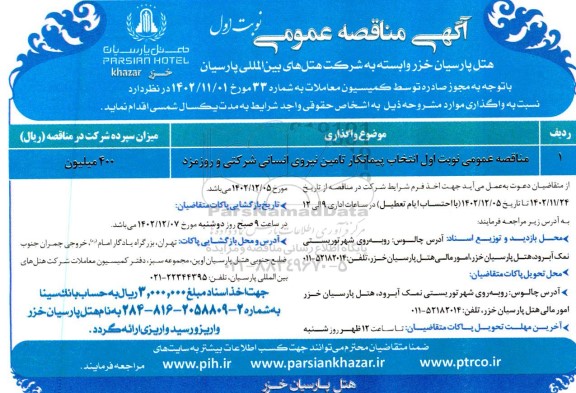 مناقصه انتخاب پیمانکار تامین نیروی انسانی شرکتی و روزمزد