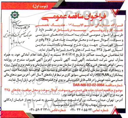فراخوان مناقصه فراخوان عمومی اقدام به احداث جاده های دسترسی و سوخت ، گودال سوخت و محل موقعیت چاه