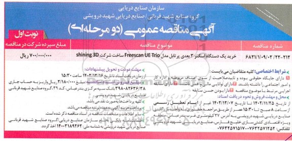 مناقصه خرید یک دستگاه اسکنر 3 بعدی پرتابل مدل FRESSCAN UE TRIO ساخت شرکت SHINING 3D 