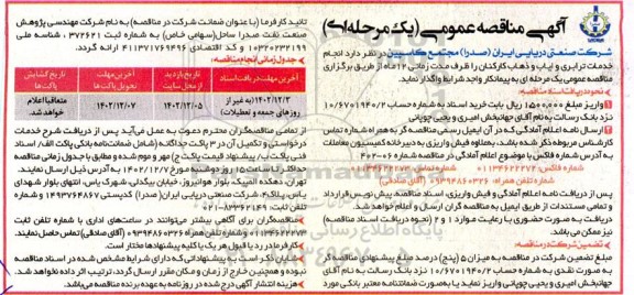 مناقصه  انجام خدمات ترابری و ایاب و ذهاب کارکنان 